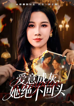爱意成灰，她绝不回头（53集）好看又上头的短剧来了