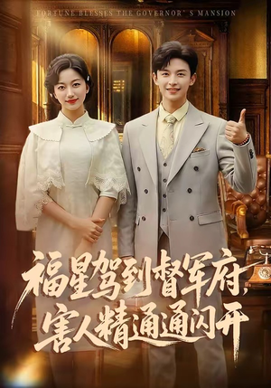 福星驾到督军府，害人精通通闪开（90集）热门短剧持续更新