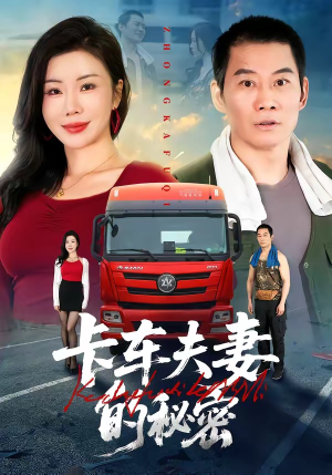 卡车夫妻的秘密（69集）短剧热播中抢先看