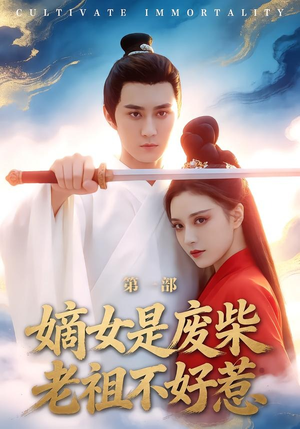 嫡女是废柴老祖不好惹第一部（30集）好看剧情短剧推荐分享