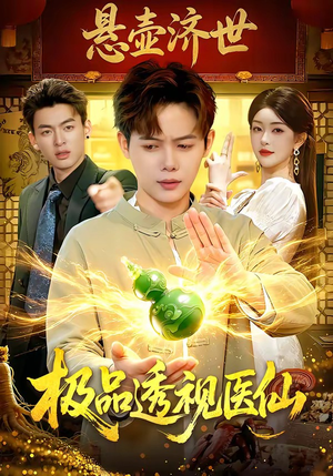 极品透视医仙（100集）好看剧情短剧推荐分享