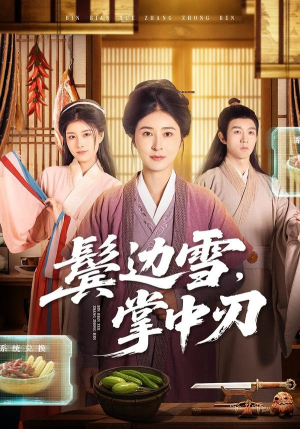 鬓边雪，掌中刃（60集）左下角看全集精彩短剧