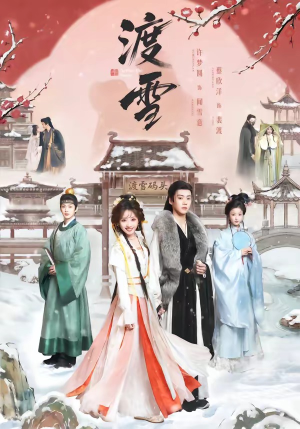 渡雪（91集）热门古装短剧推荐