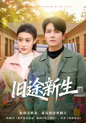 旧途新生（80集）短剧热播中抢先看