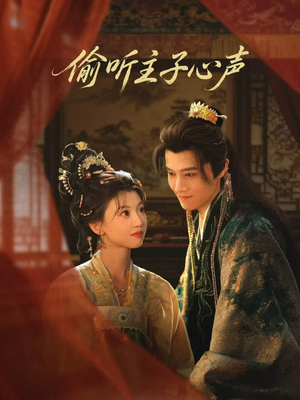 偷听主子心声（70集）不睡觉也要看完的短剧