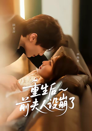 重生后前夫人设崩了（60集）这个短剧太好看了
