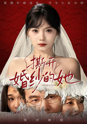 撕开婚纱的她（50集）韩国短剧精彩片段