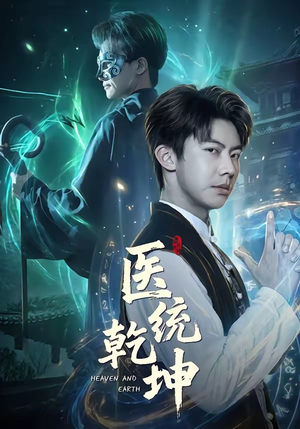 医统乾坤（90集）短剧合集导演剪辑版