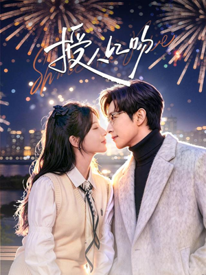 授人以吻（60集）这部短剧太好看了