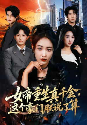 女帝重生真千金，这个豪门朕说了算（84集）深夜短剧精彩分享