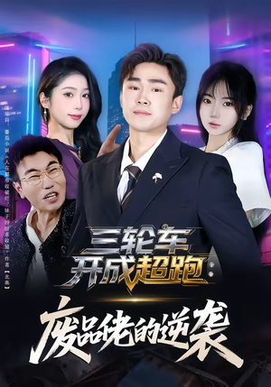 三轮车开成超跑：废品佬的逆袭（80集）古装重生短剧推荐