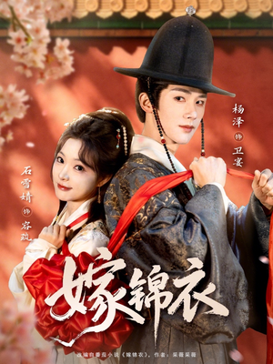 嫁锦衣（70集）短剧每日分享推荐
