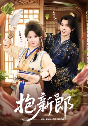 抱新郎（65集）短剧全集畅看无门槛