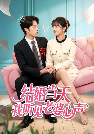 结婚当天我听见老婆心声（50集）热门短剧不停更新