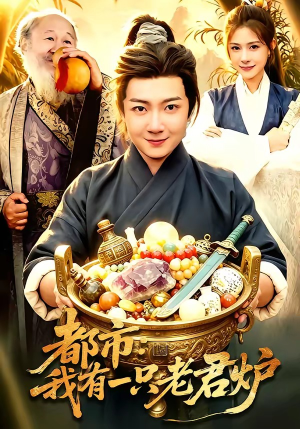 都市：我有一只老君炉（74集）推荐热门短剧全集