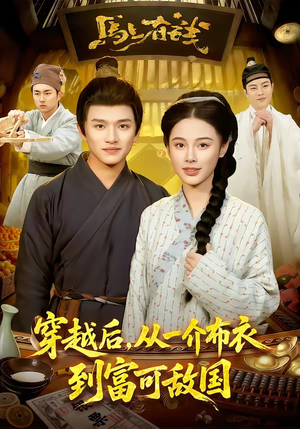 穿越后，从一介布衣到富可敌国（87集）精彩短剧持续更新