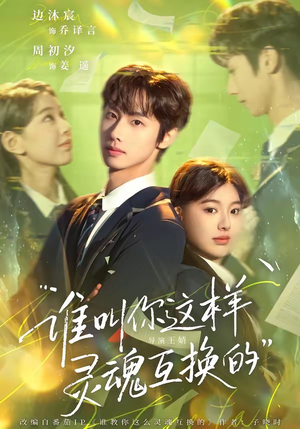 谁叫你这样灵魂互换的（80集）热门短剧推荐分享