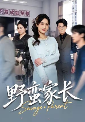 野蛮家长（55集）火爆短剧正在热播