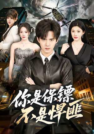 你是保镖不是悍匪（69集）好看的短剧又来了