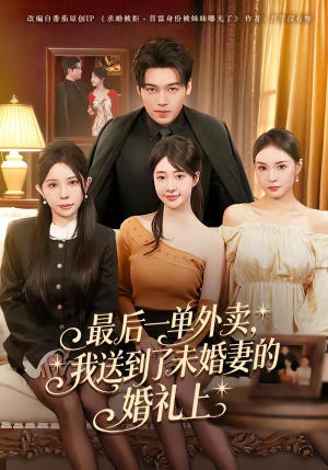 最后一单外卖，我送到了未婚妻的婚礼上（80集）短剧全剧终高清放送