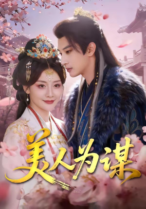 美人为谋（83集）短剧全集连看不停歇