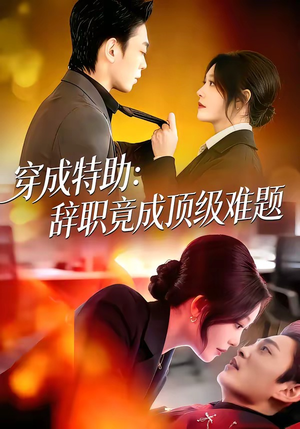 穿成特助：辞职竟成顶级难题（80集）超好看短剧抢先看全集