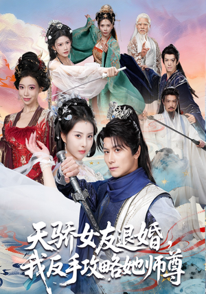 天骄女友退婚，我反手攻略她师尊（86集）免费看短剧大结局