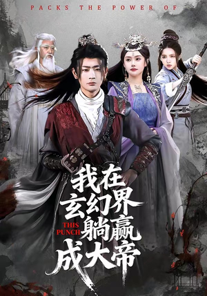 我在玄幻界躺赢成大帝（90集）短剧结局合集限免刷