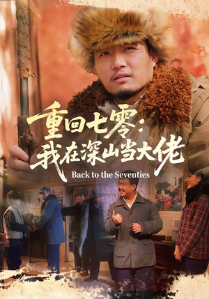 重回七零：我在深山当大佬（80集）精彩短剧片段分享