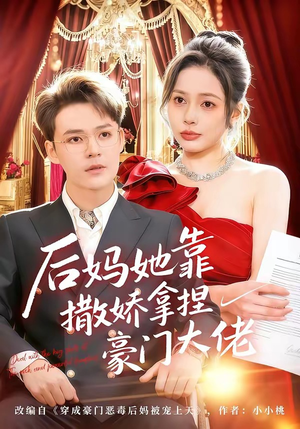 后妈她靠撒娇拿捏豪门大佬（80集）好看又精彩的短剧