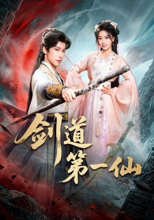 剑道第一仙（66集）短剧完结篇全集连播
