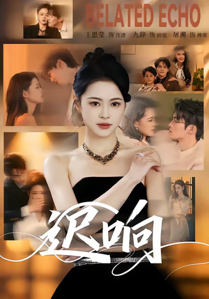 迟响（55集）红果短剧免费看剧