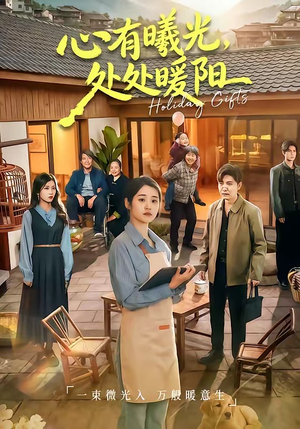 心有曦光，处处暖阳（69集）短剧最终章免费合集