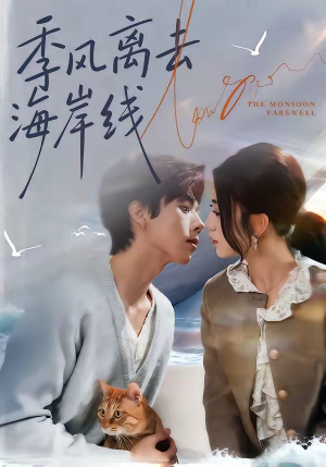 季风离去海岸线（64集）深夜必看热门短剧推荐