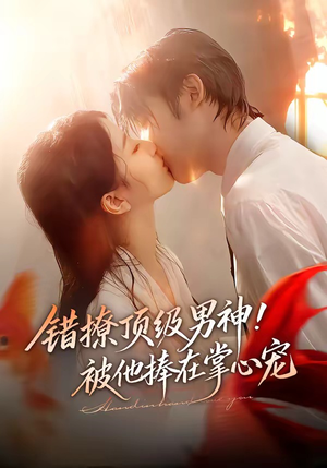 错撩顶级男神！被他捧在掌心宠（62集）火爆短剧精彩片段