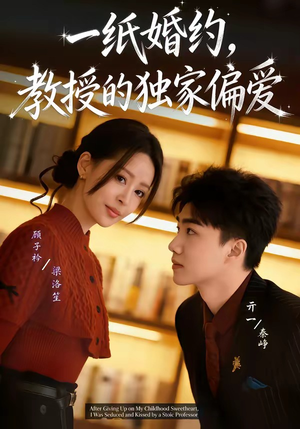 一纸婚约，教授的独家偏爱（83集）短剧收官全集限免看
