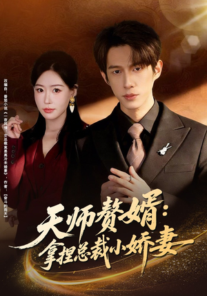 天师赘婿：拿捏总裁小娇妻（80集）今日热门短剧推荐