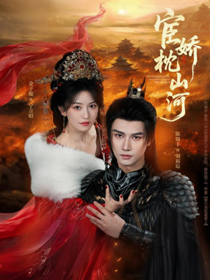 宦娇枕山河（60集）每天分享好看精彩片段