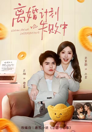 离婚计划失败中（66集）短剧合集彩蛋完整版