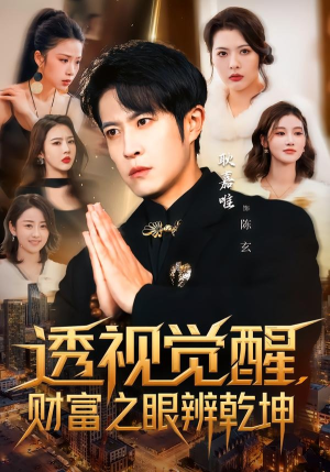 透视觉醒，财富之眼辨乾坤（70集）短剧追到爽越看越好看