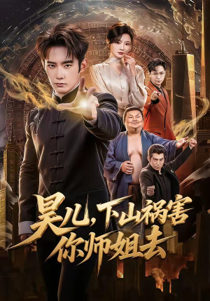 昊儿，下山祸害你师姐去（82集）好看上头的短剧又来了