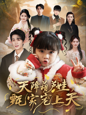 天降葫芦娃，甄家宠上天（68集）又一部超火短剧抢先看