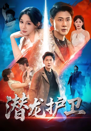 潜龙护卫（65集）热门短剧每天更新