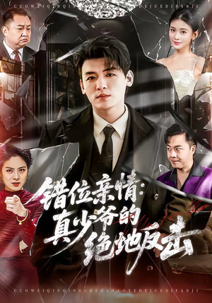 错位亲情：真少爷的绝地反击（70集）每天更新精彩短剧