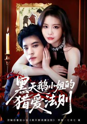 黑天鹅小姐的猎爱法则（61集）短剧全集幕后花絮版
