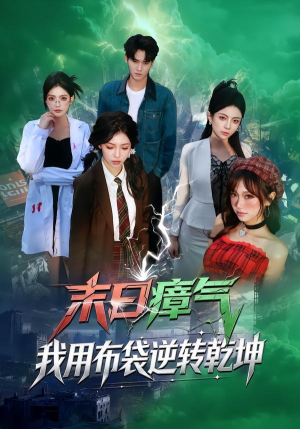 末日瘴气，我用布袋逆转乾坤（54集）精彩短剧不容错过