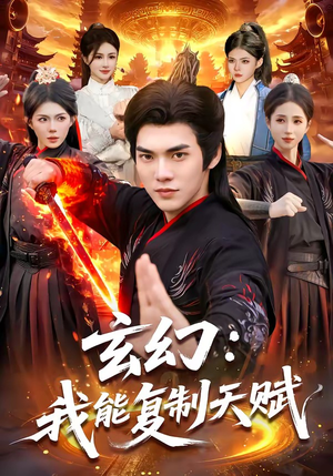 玄幻：我能复制天赋（110集）短剧完整版全集放送