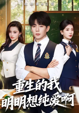 重生的我明明想纯爱啊（80集）热播短剧推荐精彩片段