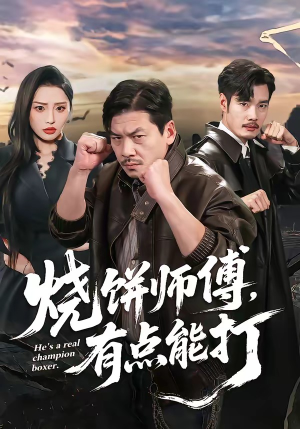 烧饼师傅，有点能打（60集）短剧全集畅看无门槛