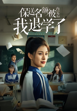 保送名额被内定后我退学了（60集）短剧推荐超甜网剧